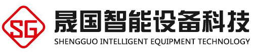 晟國智能設(shè)備科技(江蘇)有限公司